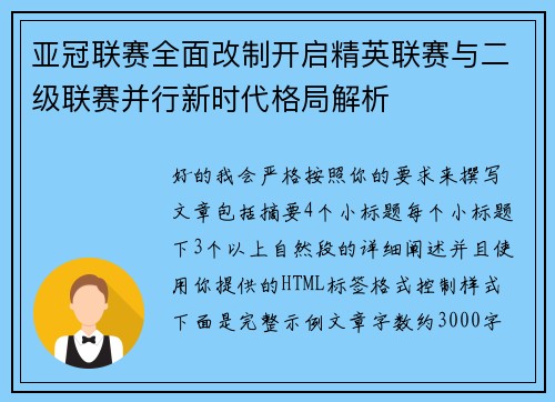 亚冠联赛全面改制开启精英联赛与二级联赛并行新时代格局解析 亚冠联赛全面改制开启精英联赛与二级联赛并行新时代格局解析