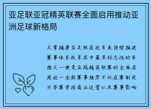 亚足联亚冠精英联赛全面启用推动亚洲足球新格局 亚足联亚冠精英联赛全面启用推动亚洲足球新格局