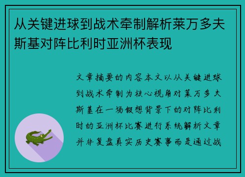 从关键进球到战术牵制解析莱万多夫斯基对阵比利时亚洲杯表现 从关键进球到战术牵制解析莱万多夫斯基对阵比利时亚洲杯表现