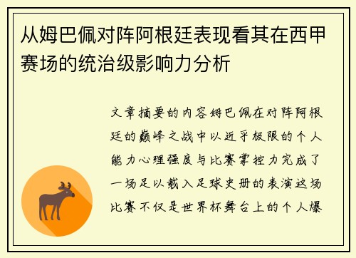 从姆巴佩对阵阿根廷表现看其在西甲赛场的统治级影响力分析 从姆巴佩对阵阿根廷表现看其在西甲赛场的统治级影响力分析