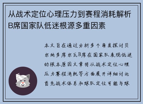 从战术定位心理压力到赛程消耗解析B席国家队低迷根源多重因素