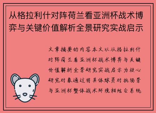 从格拉利什对阵荷兰看亚洲杯战术博弈与关键价值解析全景研究实战启示