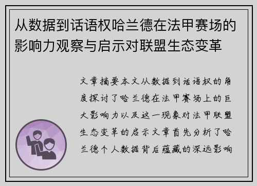 从数据到话语权哈兰德在法甲赛场的影响力观察与启示对联盟生态变革