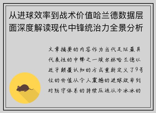 从进球效率到战术价值哈兰德数据层面深度解读现代中锋统治力全景分析