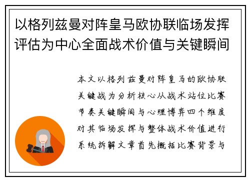 以格列兹曼对阵皇马欧协联临场发挥评估为中心全面战术价值与关键瞬间解析