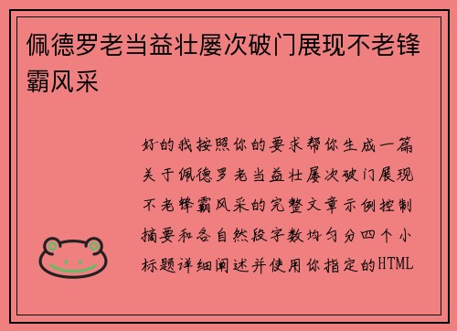 佩德罗老当益壮屡次破门展现不老锋霸风采