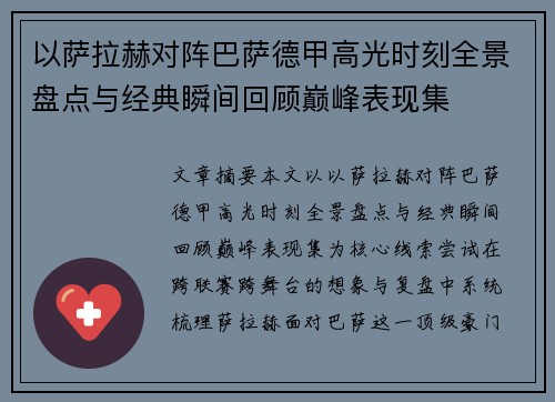 以萨拉赫对阵巴萨德甲高光时刻全景盘点与经典瞬间回顾巅峰表现集