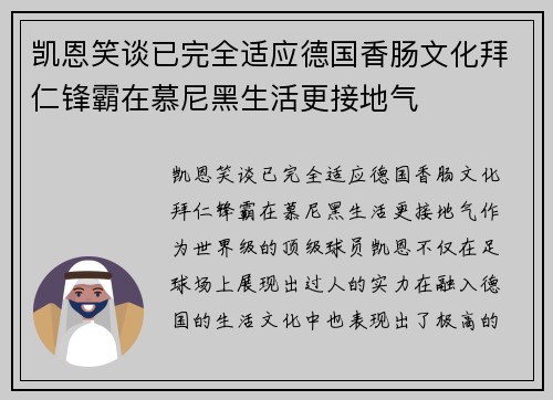 凯恩笑谈已完全适应德国香肠文化拜仁锋霸在慕尼黑生活更接地气 凯恩笑谈已完全适应德国香肠文化拜仁锋霸在慕尼黑生活更接地气