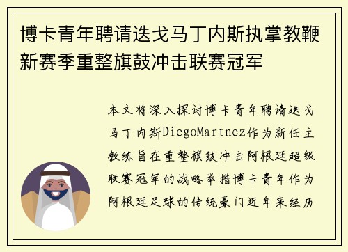 博卡青年聘请迭戈马丁内斯执掌教鞭新赛季重整旗鼓冲击联赛冠军