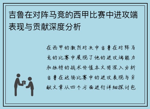 吉鲁在对阵马竞的西甲比赛中进攻端表现与贡献深度分析