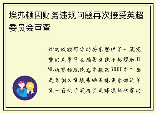 埃弗顿因财务违规问题再次接受英超委员会审查