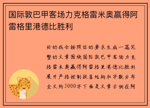 国际敦巴甲客场力克格雷米奥赢得阿雷格里港德比胜利