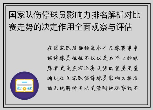 国家队伤停球员影响力排名解析对比赛走势的决定作用全面观察与评估