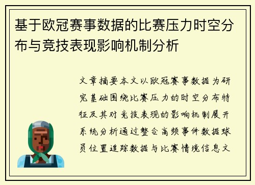 基于欧冠赛事数据的比赛压力时空分布与竞技表现影响机制分析 基于欧冠赛事数据的比赛压力时空分布与竞技表现影响机制分析
