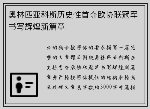 奥林匹亚科斯历史性首夺欧协联冠军书写辉煌新篇章