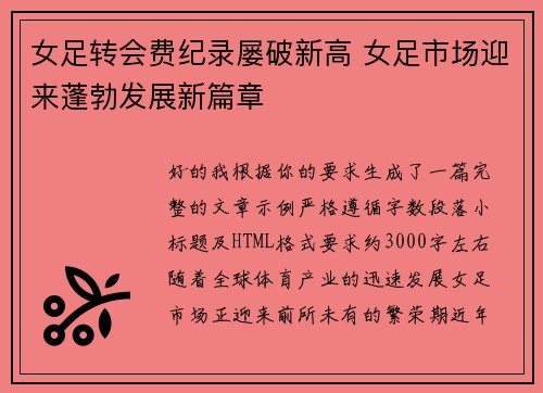 女足转会费纪录屡破新高 女足市场迎来蓬勃发展新篇章
