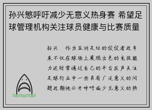 孙兴慜呼吁减少无意义热身赛 希望足球管理机构关注球员健康与比赛质量