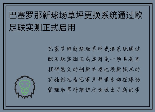 巴塞罗那新球场草坪更换系统通过欧足联实测正式启用 巴塞罗那新球场草坪更换系统通过欧足联实测正式启用