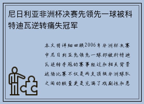 尼日利亚非洲杯决赛先领先一球被科特迪瓦逆转痛失冠军