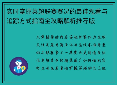 实时掌握英超联赛赛况的最佳观看与追踪方式指南全攻略解析推荐版
