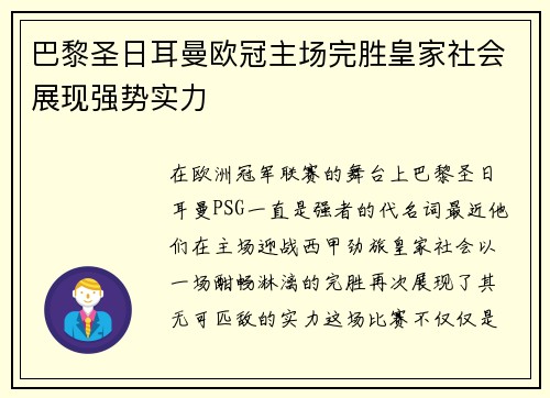 巴黎圣日耳曼欧冠主场完胜皇家社会展现强势实力