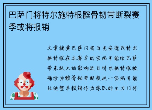 巴萨门将特尔施特根髌骨韧带断裂赛季或将报销