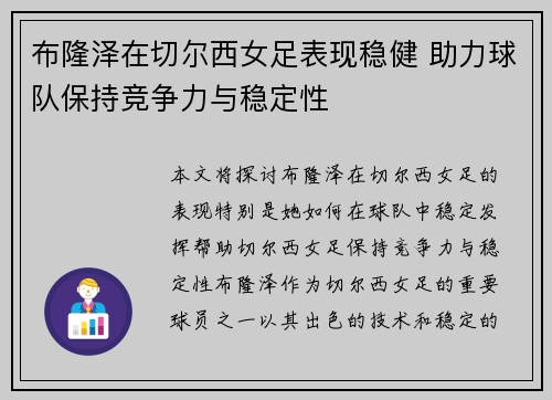布隆泽在切尔西女足表现稳健 助力球队保持竞争力与稳定性