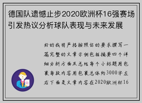 德国队遗憾止步2020欧洲杯16强赛场引发热议分析球队表现与未来发展
