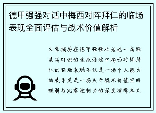 德甲强强对话中梅西对阵拜仁的临场表现全面评估与战术价值解析