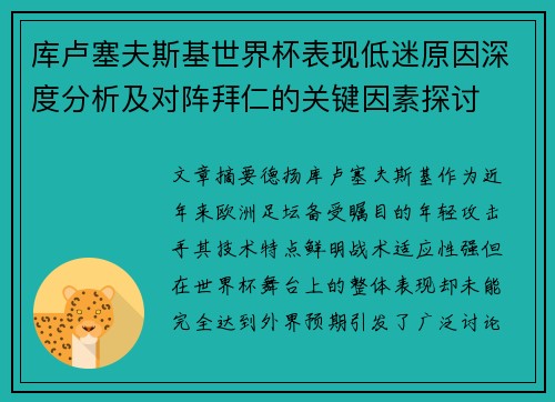 库卢塞夫斯基世界杯表现低迷原因深度分析及对阵拜仁的关键因素探讨