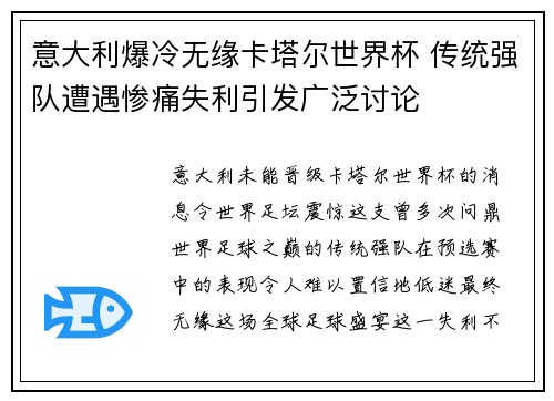 意大利爆冷无缘卡塔尔世界杯 传统强队遭遇惨痛失利引发广泛讨论