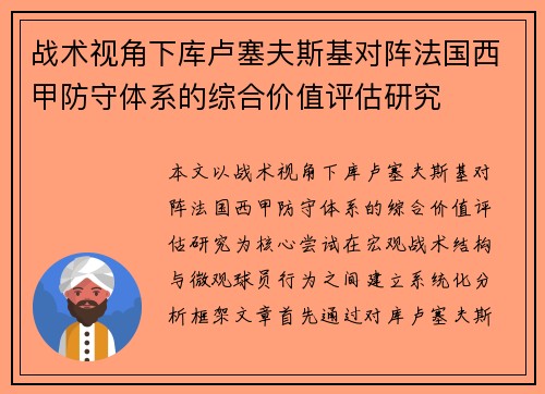 战术视角下库卢塞夫斯基对阵法国西甲防守体系的综合价值评估研究 战术视角下库卢塞夫斯基对阵法国西甲防守体系的综合价值评估研究