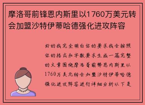 摩洛哥前锋恩内斯里以1760万美元转会加盟沙特伊蒂哈德强化进攻阵容