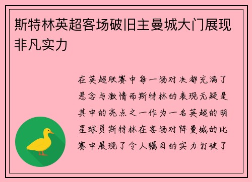 斯特林英超客场破旧主曼城大门展现非凡实力
