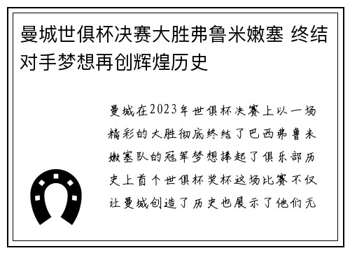 曼城世俱杯决赛大胜弗鲁米嫩塞 终结对手梦想再创辉煌历史