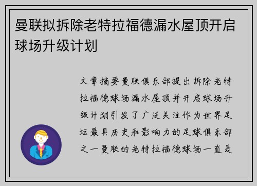 曼联拟拆除老特拉福德漏水屋顶开启球场升级计划 曼联拟拆除老特拉福德漏水屋顶开启球场升级计划