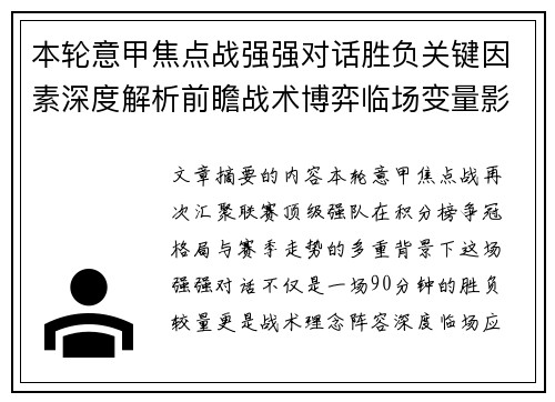 本轮意甲焦点战强强对话胜负关键因素深度解析前瞻战术博弈临场变量影响