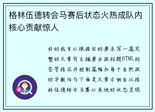 格林伍德转会马赛后状态火热成队内核心贡献惊人