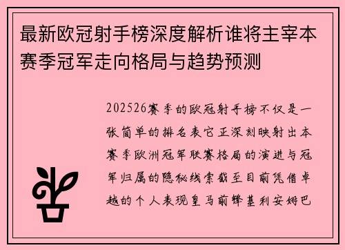 最新欧冠射手榜深度解析谁将主宰本赛季冠军走向格局与趋势预测