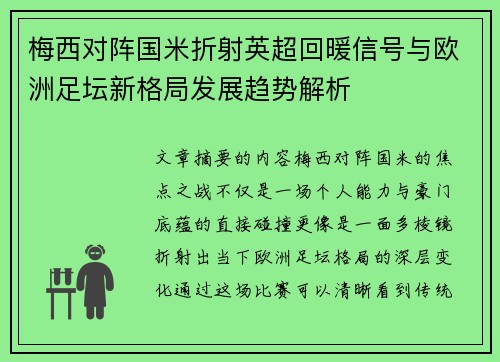 梅西对阵国米折射英超回暖信号与欧洲足坛新格局发展趋势解析 梅西对阵国米折射英超回暖信号与欧洲足坛新格局发展趋势解析