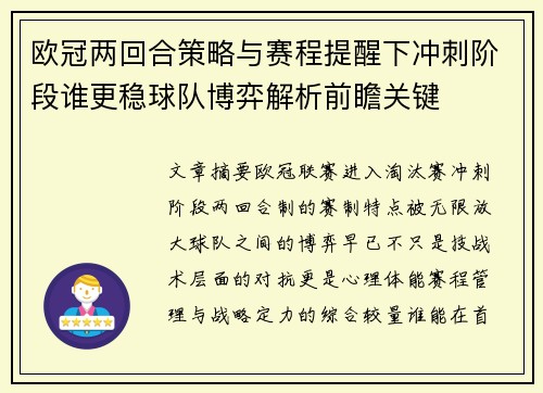欧冠两回合策略与赛程提醒下冲刺阶段谁更稳球队博弈解析前瞻关键 欧冠两回合策略与赛程提醒下冲刺阶段谁更稳球队博弈解析前瞻关键