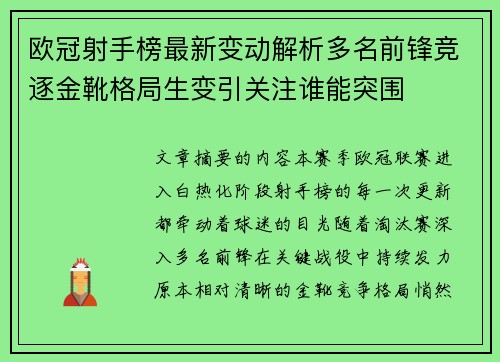 欧冠射手榜最新变动解析多名前锋竞逐金靴格局生变引关注谁能突围 欧冠射手榜最新变动解析多名前锋竞逐金靴格局生变引关注谁能突围