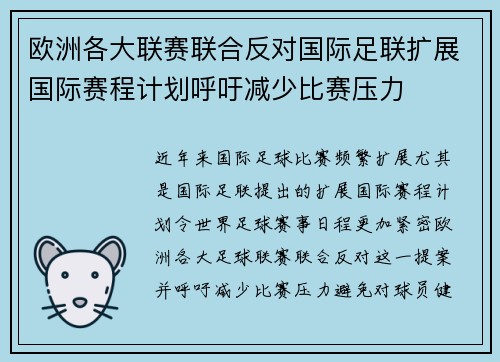 欧洲各大联赛联合反对国际足联扩展国际赛程计划呼吁减少比赛压力 欧洲各大联赛联合反对国际足联扩展国际赛程计划呼吁减少比赛压力