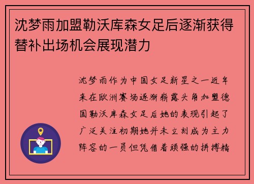 沈梦雨加盟勒沃库森女足后逐渐获得替补出场机会展现潜力 沈梦雨加盟勒沃库森女足后逐渐获得替补出场机会展现潜力