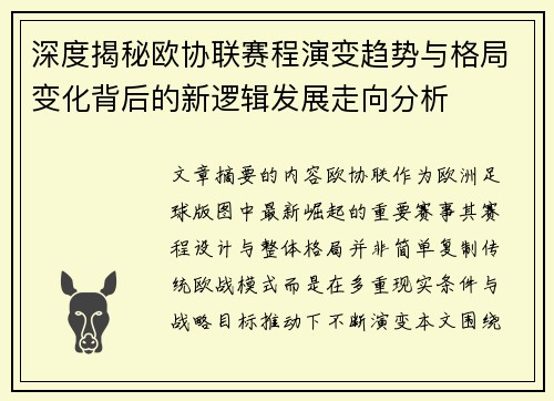 深度揭秘欧协联赛程演变趋势与格局变化背后的新逻辑发展走向分析 深度揭秘欧协联赛程演变趋势与格局变化背后的新逻辑发展走向分析