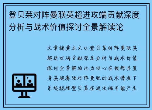 登贝莱对阵曼联英超进攻端贡献深度分析与战术价值探讨全景解读论