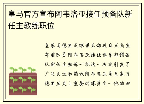 皇马官方宣布阿韦洛亚接任预备队新任主教练职位