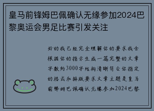 皇马前锋姆巴佩确认无缘参加2024巴黎奥运会男足比赛引发关注