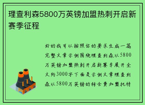 理查利森5800万英镑加盟热刺开启新赛季征程