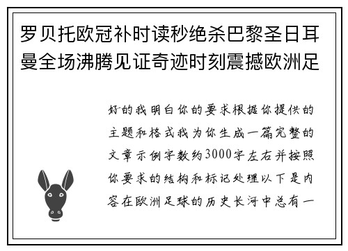 罗贝托欧冠补时读秒绝杀巴黎圣日耳曼全场沸腾见证奇迹时刻震撼欧洲足坛